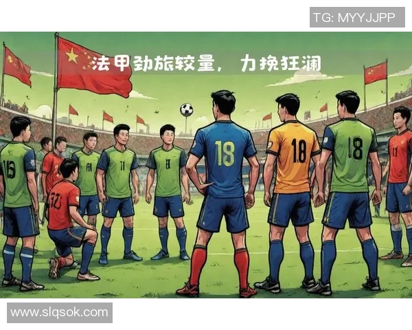 斯特拉斯堡与日耳曼的激烈对决揭示足球战术的魅力与挑战