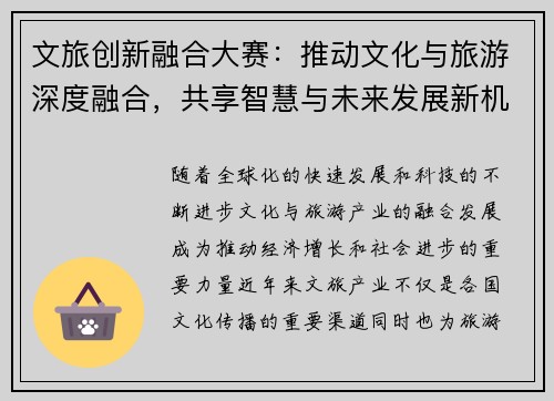 文旅创新融合大赛：推动文化与旅游深度融合，共享智慧与未来发展新机遇