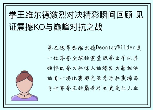 拳王维尔德激烈对决精彩瞬间回顾 见证震撼KO与巅峰对抗之战