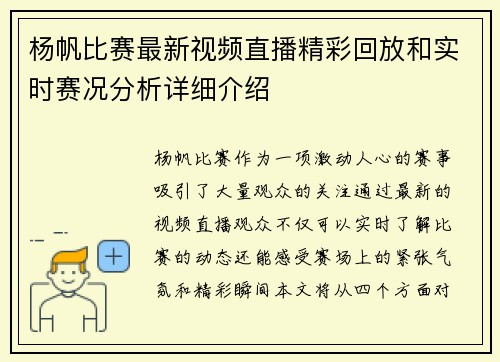 杨帆比赛最新视频直播精彩回放和实时赛况分析详细介绍