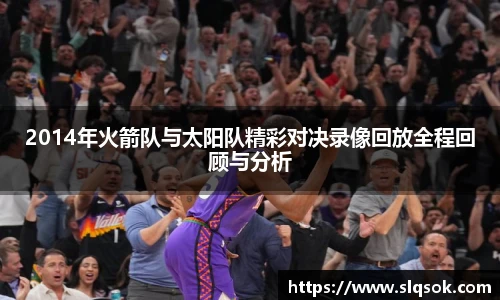 2014年火箭队与太阳队精彩对决录像回放全程回顾与分析