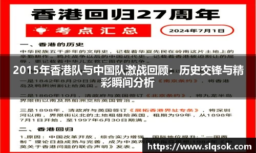 2015年香港队与中国队激战回顾：历史交锋与精彩瞬间分析