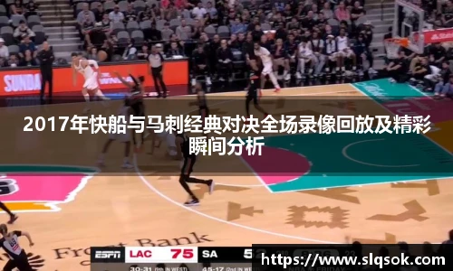 2017年快船与马刺经典对决全场录像回放及精彩瞬间分析