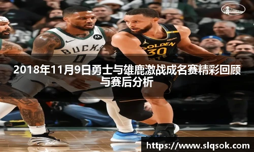 2018年11月9日勇士与雄鹿激战成名赛精彩回顾与赛后分析