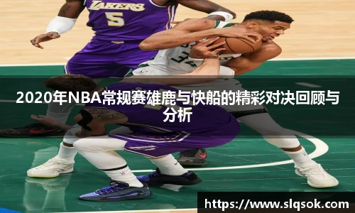 2020年NBA常规赛雄鹿与快船的精彩对决回顾与分析