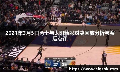 2021年3月5日勇士与太阳精彩对决回放分析与赛后点评