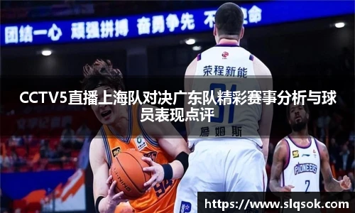 CCTV5直播上海队对决广东队精彩赛事分析与球员表现点评