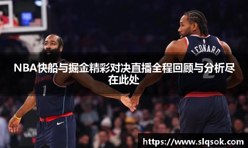 NBA快船与掘金精彩对决直播全程回顾与分析尽在此处
