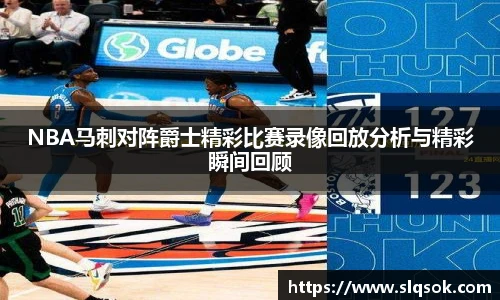 NBA马刺对阵爵士精彩比赛录像回放分析与精彩瞬间回顾