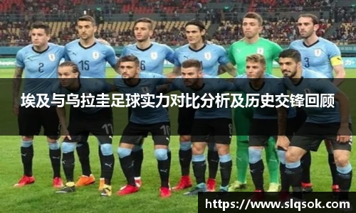 埃及与乌拉圭足球实力对比分析及历史交锋回顾