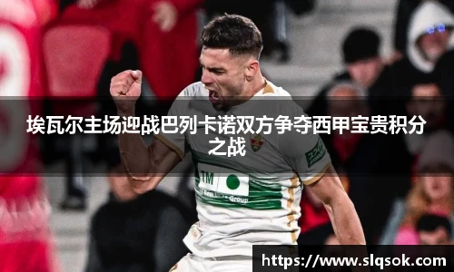 埃瓦尔主场迎战巴列卡诺双方争夺西甲宝贵积分之战