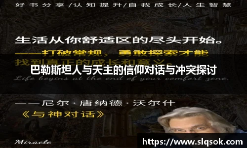 巴勒斯坦人与天主的信仰对话与冲突探讨