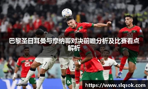 巴黎圣日耳曼与摩纳哥对决前瞻分析及比赛看点解析