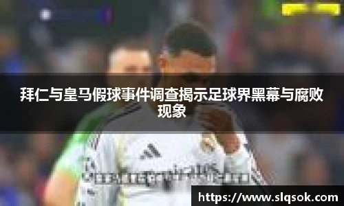 拜仁与皇马假球事件调查揭示足球界黑幕与腐败现象