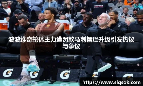 波波维奇轮休主力遭罚款马刺摆烂升级引发热议与争议