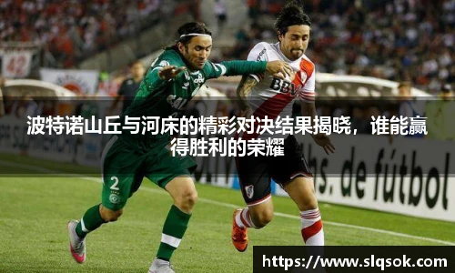 波特诺山丘与河床的精彩对决结果揭晓，谁能赢得胜利的荣耀