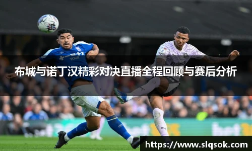 布城与诺丁汉精彩对决直播全程回顾与赛后分析