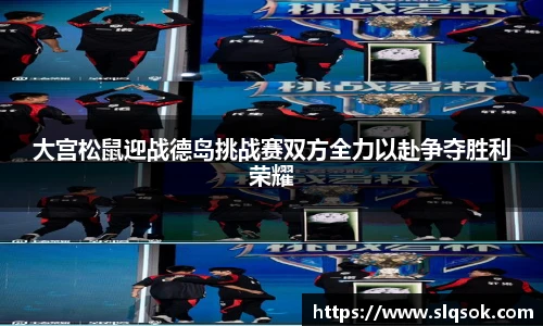 大宫松鼠迎战德岛挑战赛双方全力以赴争夺胜利荣耀