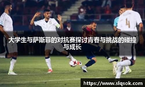 大学生与萨斯菲的对抗赛探讨青春与挑战的碰撞与成长