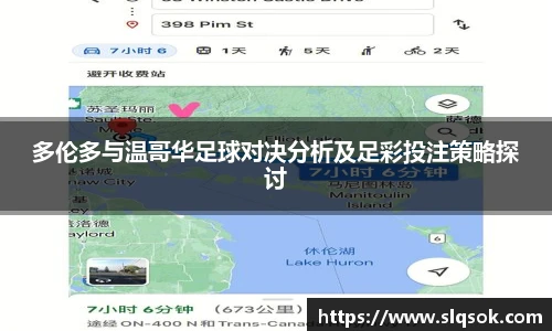 多伦多与温哥华足球对决分析及足彩投注策略探讨