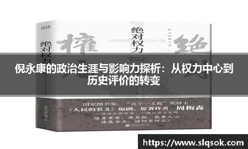 倪永康的政治生涯与影响力探析：从权力中心到历史评价的转变