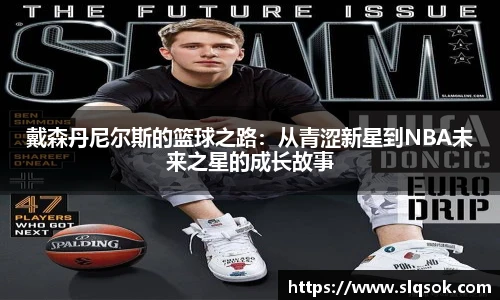 戴森丹尼尔斯的篮球之路：从青涩新星到NBA未来之星的成长故事