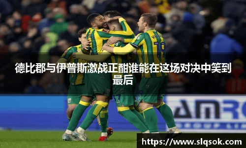 德比郡与伊普斯激战正酣谁能在这场对决中笑到最后