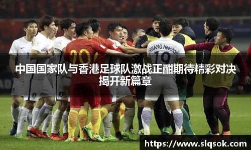 中国国家队与香港足球队激战正酣期待精彩对决揭开新篇章