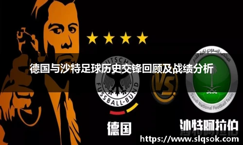 德国与沙特足球历史交锋回顾及战绩分析