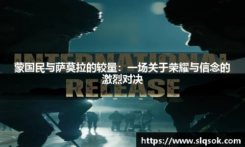 蒙国民与萨莫拉的较量：一场关于荣耀与信念的激烈对决