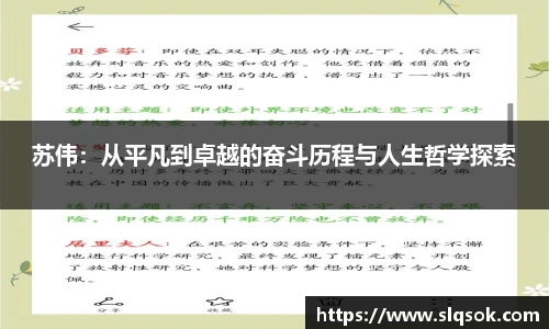 苏伟：从平凡到卓越的奋斗历程与人生哲学探索