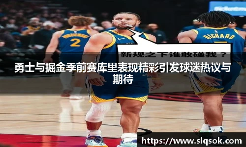 勇士与掘金季前赛库里表现精彩引发球迷热议与期待