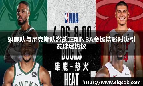 雄鹿队与尼克斯队激战正酣NBA赛场精彩对决引发球迷热议