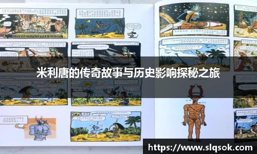 米利唐的传奇故事与历史影响探秘之旅